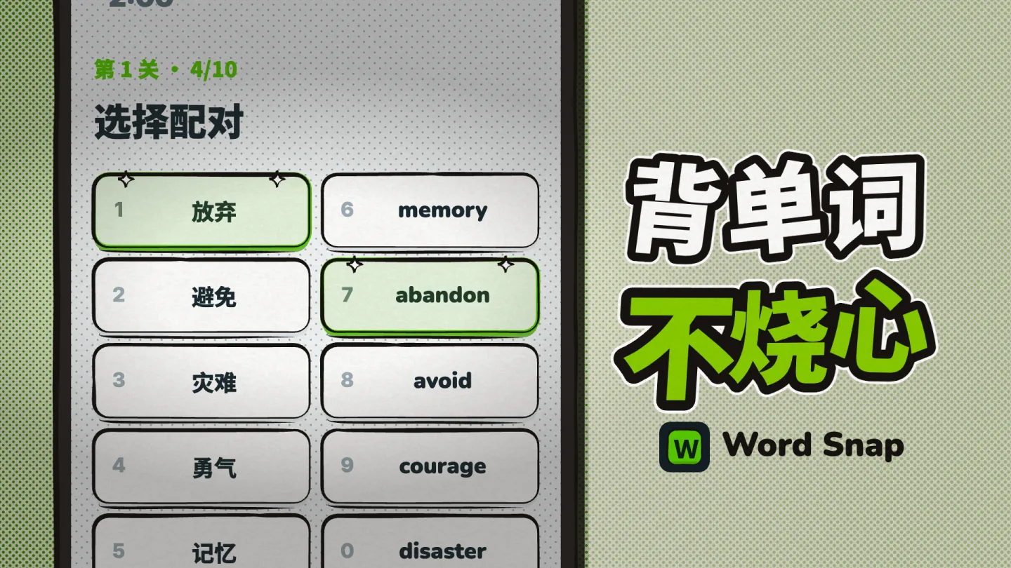 Word Snap 配对棋盘：背单词，不烧心